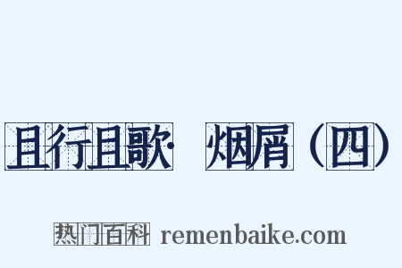 且行且歌·烟屑（四）是什么意思的图片